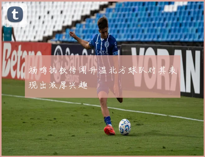 杨鸣执教传闻升温北方球队对其表现出浓厚兴趣