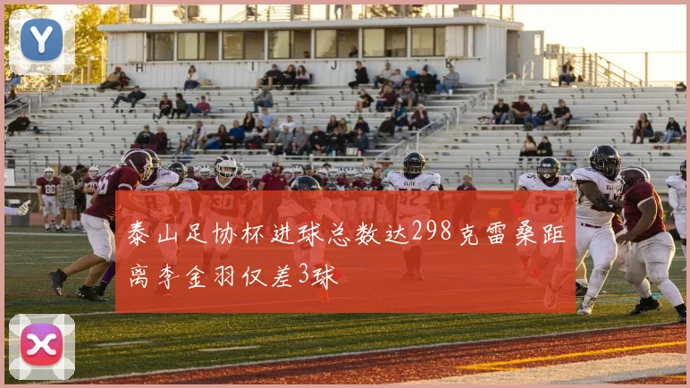 泰山足协杯进球总数达298克雷桑距离李金羽仅差3球