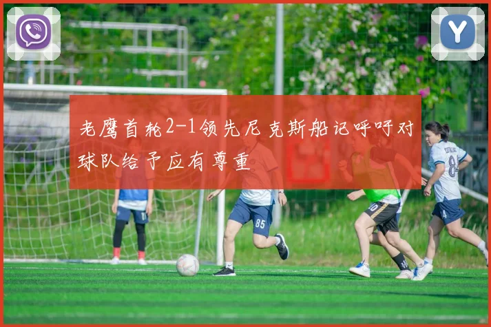 老鹰首轮2-1领先尼克斯船记呼吁对球队给予应有尊重