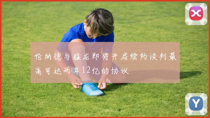 伦纳德与猛龙即将开启续约谈判最高可达两年12亿的协议