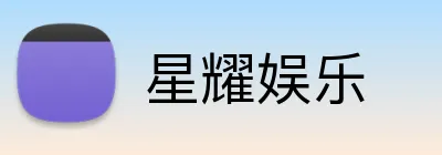 星耀娱乐 Logo
